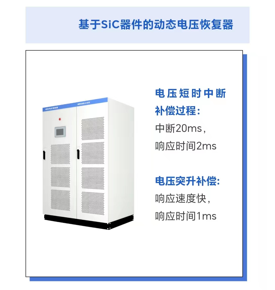 华天动态电压恢复器