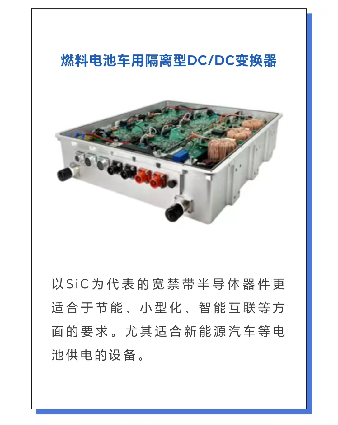 华天燃料电池车用隔离型DC/DC变换器